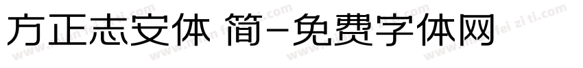 方正志安体 简字体转换